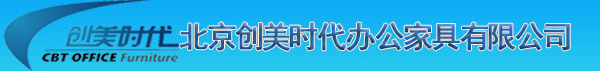 北京创美时代有限公司-文件柜、电子保密柜、密集档案柜、书柜、更衣柜、货架、办公桌、办公椅